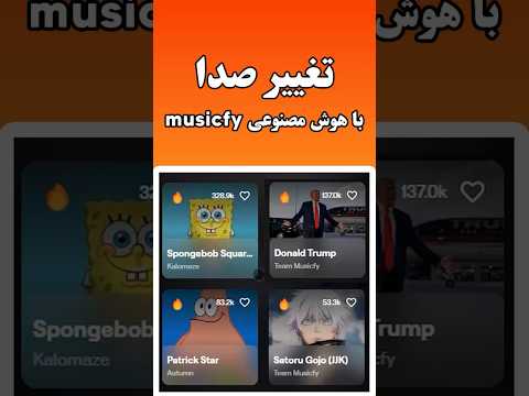 برنامه هوش مصنوعی تغییر صدا
