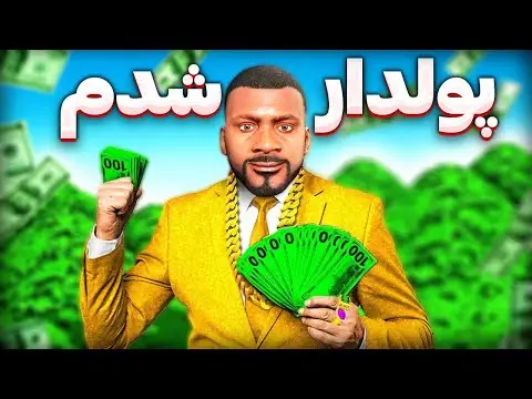 آموزش پولدار شدن در جی تی ای وی افلاین