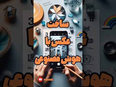ساخت عکس با هوش مصنوعی رایگان