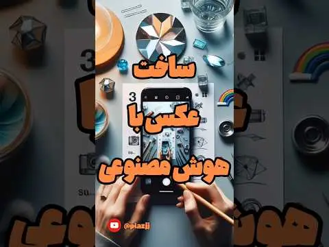 ساخت عکس با هوش مصنوعی رایگان