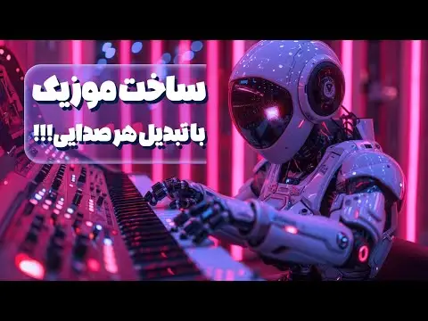بهترین هوش مصنوعی برای ساخت موزیک