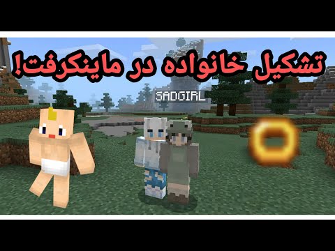 ازدواج و بچه دار شدن در ماین کرافت