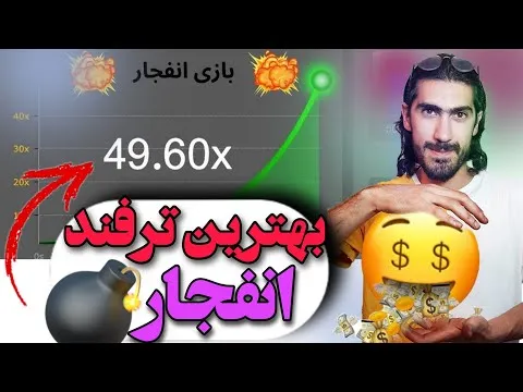 بهترین سایت شرط بندی انفجار