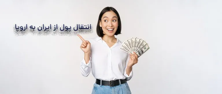 صرافی انتقال پول به ایران